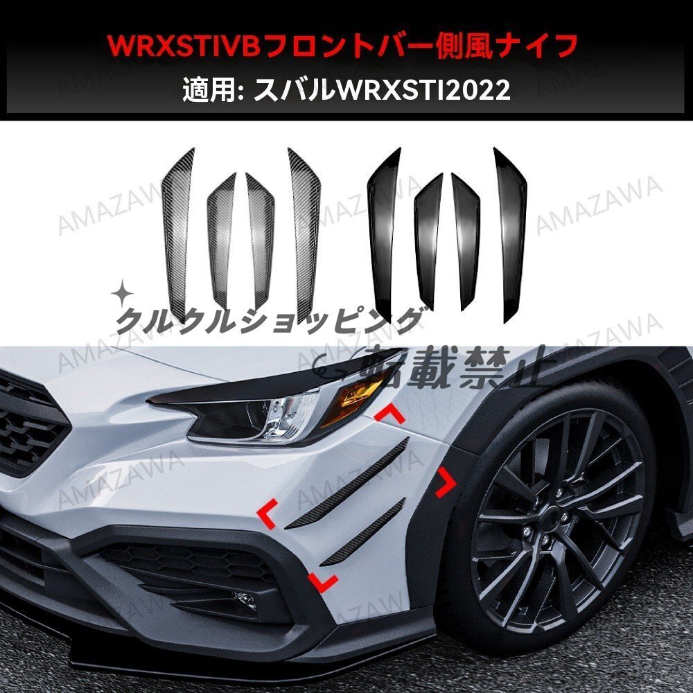 22+ WRX VB型 フロントバンパー サイドカナード 黒/カーボン調 改装用拍卖