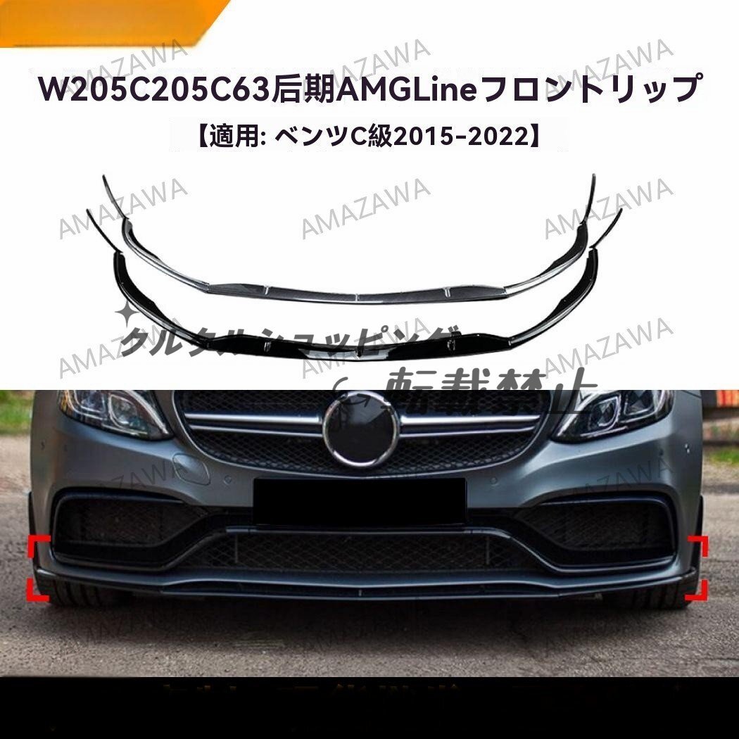 メルセデスベンツ Cクラス W205 C205 C63 AMG 2015-2022年対応 フロントリップスポイラー 前唇 エアロ ピアノブラック/カーボ拍卖
