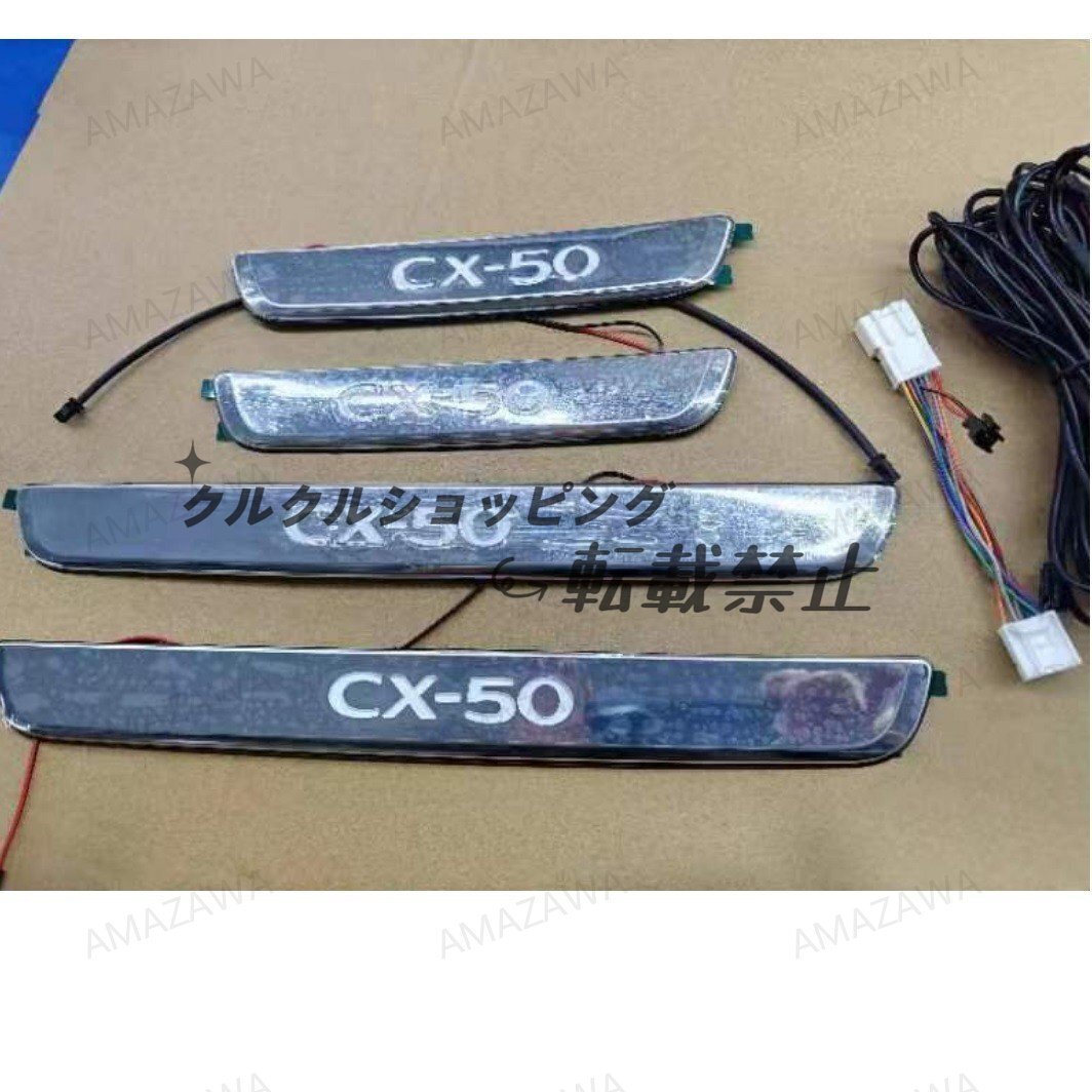 マツダCX-50 2023-2024年式対応 LEDイルミネーション ドアシルプレート スカッフプレート ドアステップ ガード 無加工取付 高拍卖