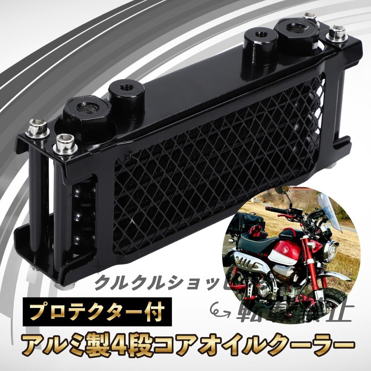 ホンダ モンキー ゴリラ オイルクーラー キット 4段タイプ 冷却ラジエーター ダックス シャリー カブ バギー バイク パーツ 汎用 黒拍卖