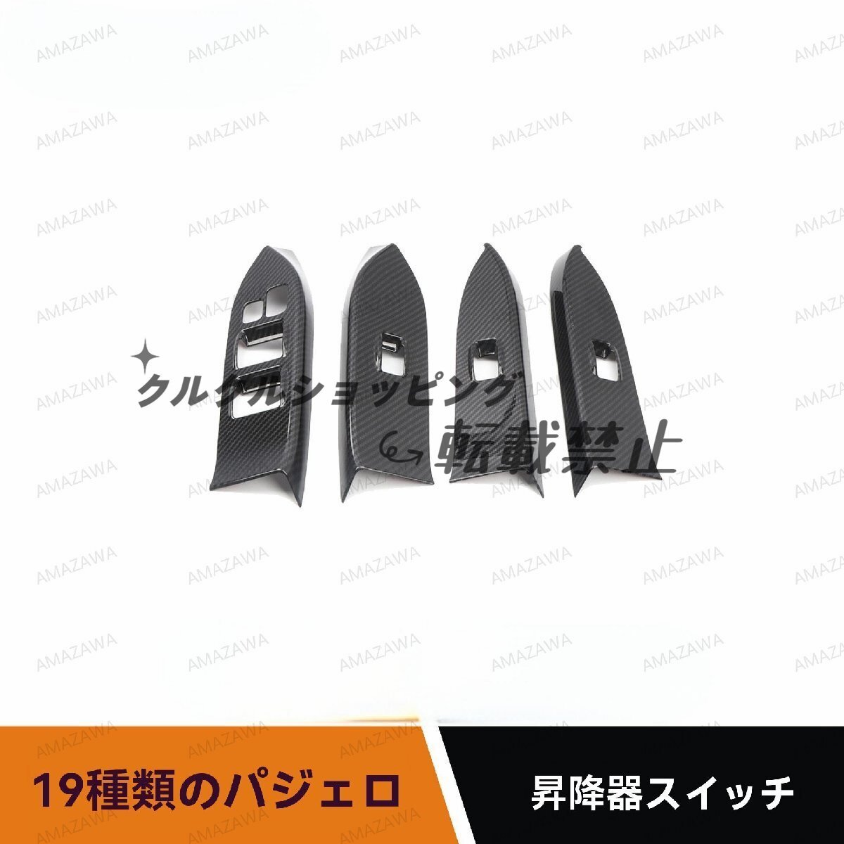 三菱 パジェロ 2019年式 対応 内装 カスタム パワーウィンドウスイッチパネル カーボン調 フレームカバー 内張装飾拍卖