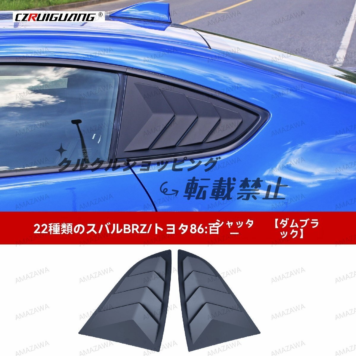スバルBRZ ZD8 トヨタGR86用 外装カスタムABS製リアクォーター百葉窓カバー 3色選択可 ドレスアップパーツ拍卖