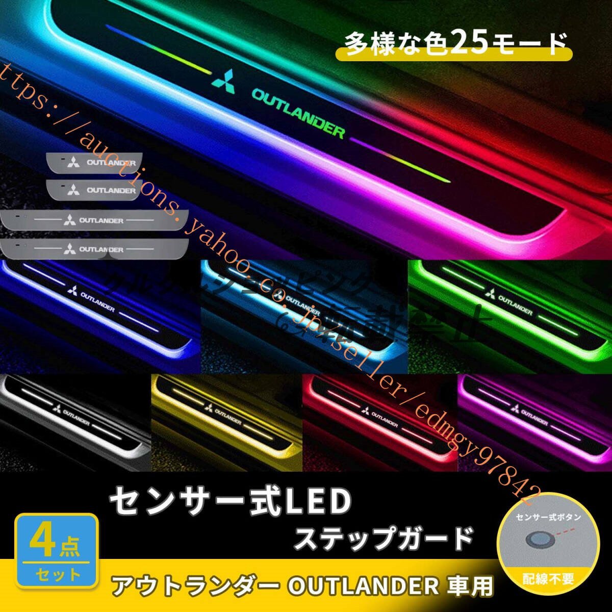最新型アウトランダー OUTLANDER ステップガード 多彩LED式 マグネット取付 スカッフプレート 配線不要 赤外線感知スイッチ 4点セット拍卖