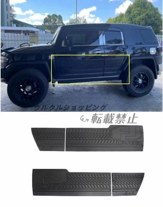 FJクルーザー GSJ15W型 ドアパネルガード キズ防止 USトレイルチーム 外装サイド4個セット 2006-2020年拍卖
