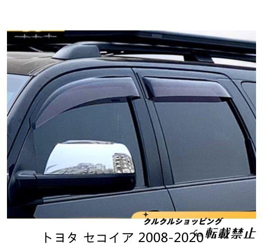 トヨタ セコイア 2008-2020 サイド ウインドウ バイザー サイド ガーニッシュ4Pセット 換気 雨除け 風切り音防止拍卖