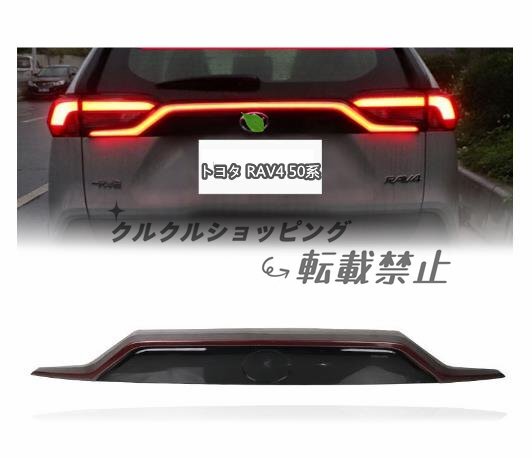 トヨタ RAV4 50系 2019-2021年 トランクスポイラーランプ 流れるシャルウィンカー 外装カスタム拍卖