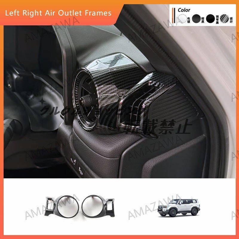 トヨタ ランドクルーザー プラド 250系 24年式対応 サイドエアコン吹き出し口カバー 右ハンドル用 カーボン調/木目調 内装パー拍卖