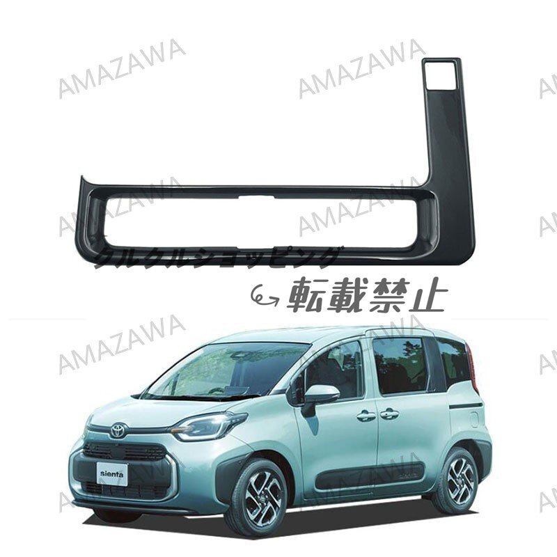 トヨタ 新型シエンタ 10系 中央エアコン吹き出し口カバー 内装パネル カーボン調/ピアノブラック/メッキ拍卖