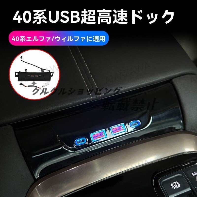 トヨタ40系アルファード専用 USB充電拡張ポート 車内装飾パーツ拍卖