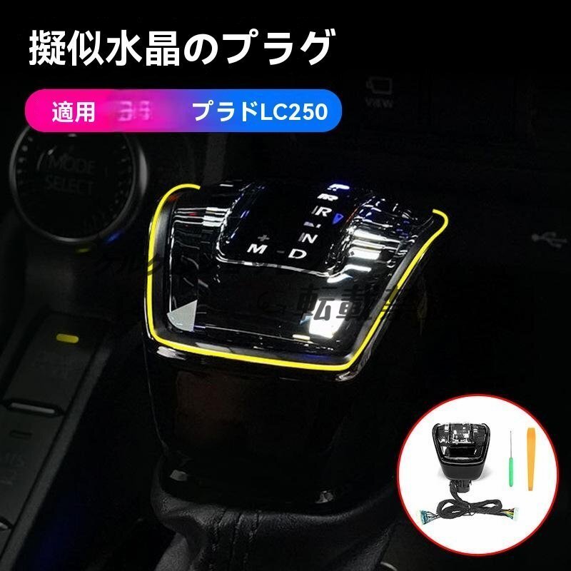 新型 トヨタ プラド LC250系 シフトノブ 排頭 水晶デザイン 高級感アップ 内装 カスタムパーツ ドレスアップ拍卖