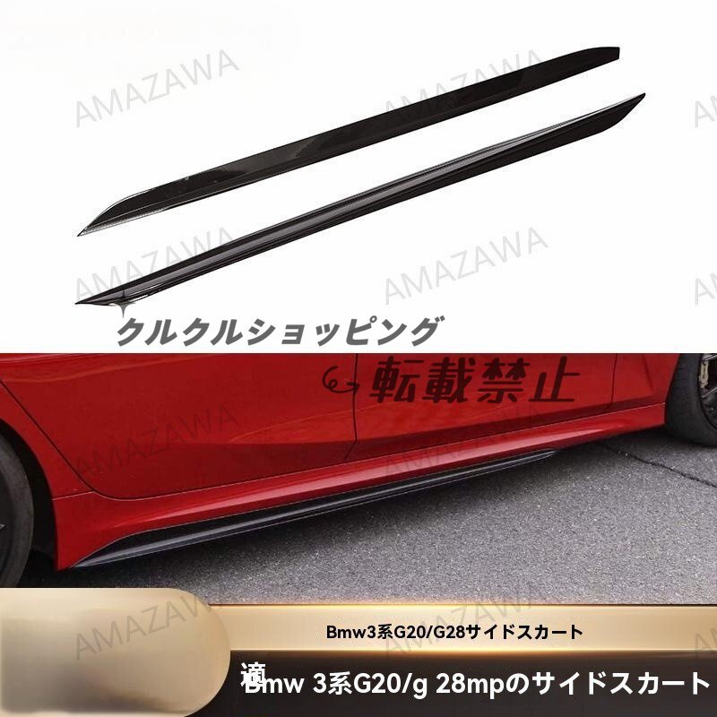 BMW 3シリーズ G20 G28 MPスタイル サイドスカート スポイラー エアロ ドレスアップ 2色選択 カスタム 外装 パーツ 改装キット拍卖