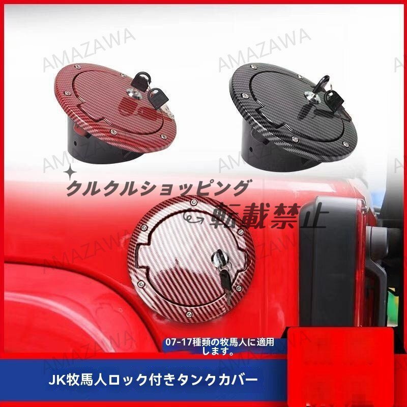 ジープJKラングラー07-17年対応 給油口カバー 燃料タンクキャップ カーボン調装飾 2/4ドア対応 ドレスアップ拍卖