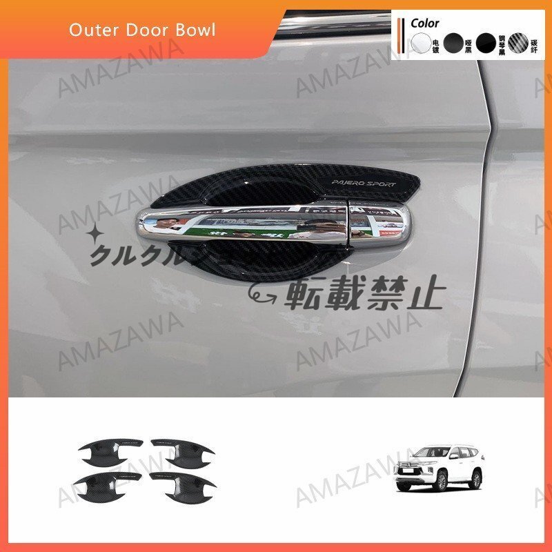 パジェロスポーツ 20系 外装 ドアハンドルカバー&ドアボウルカバー セット メッキ/カーボン調 傷防止 ドレスアップ カスタムパー拍卖