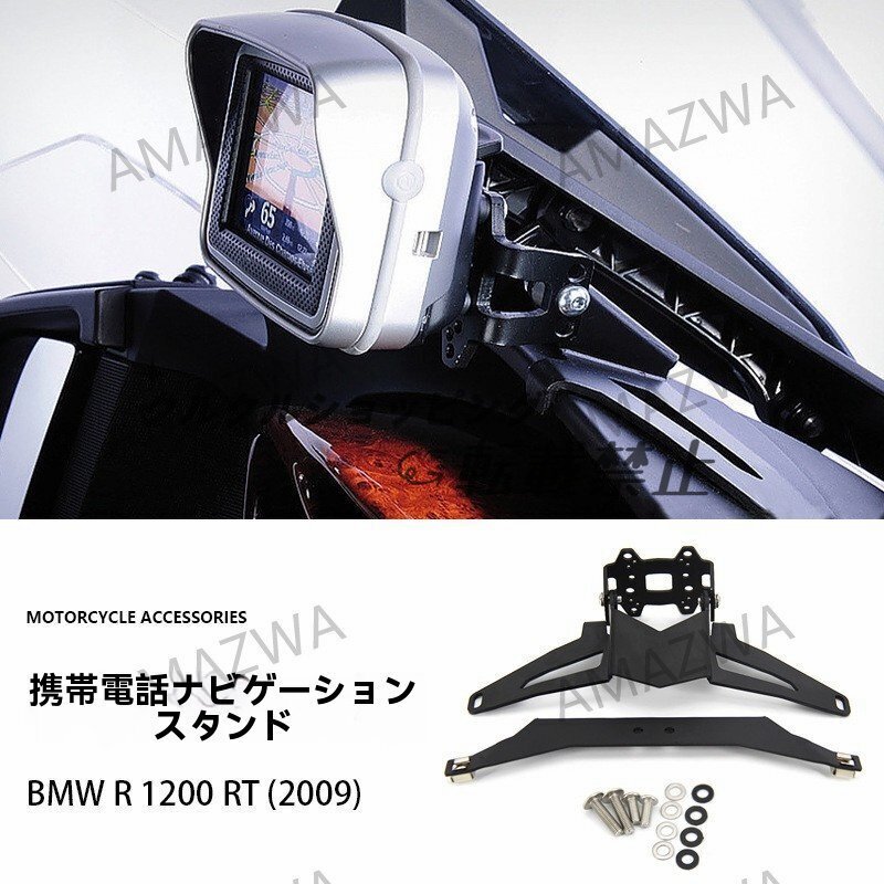 BMW R1200RT(2009)専用 USB充電 ナビスマホホルダー バイク用 GPSスタンド 調整可 無加工取付拍卖