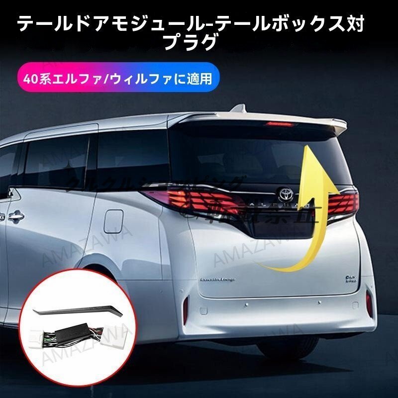 アルファード40系/ヴェルファイア24年式対応 パワーバックドア 電動化モジュール 後付け対策 簡単取付 便利機能アップ拍卖