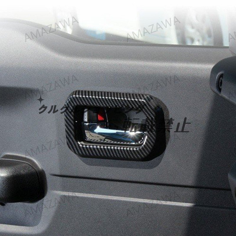19-24ジムニーJB74対応 内装ドアハンドルカバー 電鍍/カーボン調拍卖