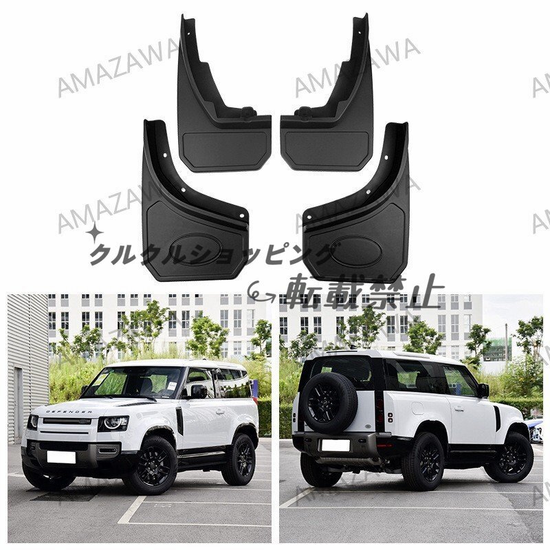 ランドローバー ディフェンダー90/110用 PP製泥除け フェンダーガード拍卖
