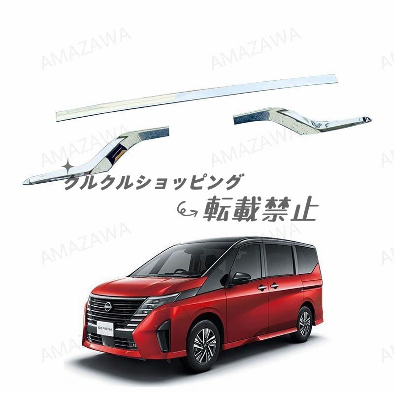 23年 日産 セレナ C28 後バンパー装飾 ガードライン 銀色 外装パーツ拍卖
