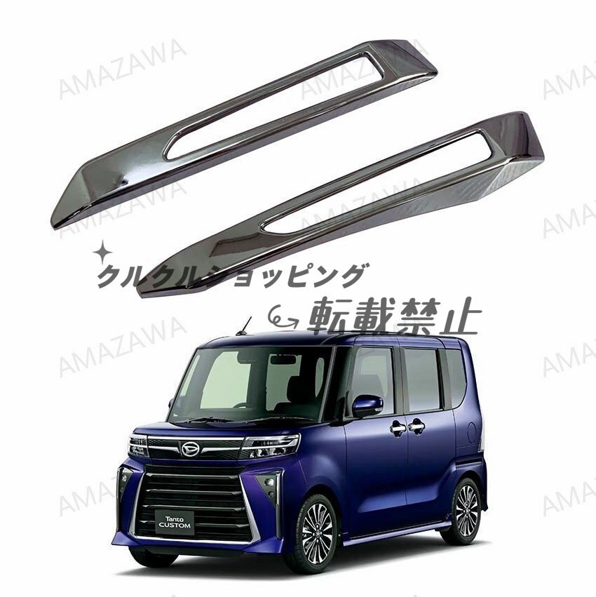 23年 ダイハツ タントカスタム 後ろバンパーフォグランプフレーム クロームメッキ拍卖