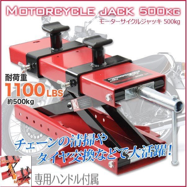 バイクジャッキ モーターサイクルジャッキ 落下防止装置付 アダプター付 積載能力500kg(1000LBS)拍卖