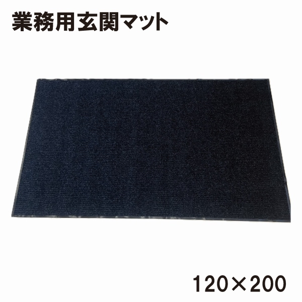 【アウトレット品】 業務用 玄関マット フロアマット 120×200cm ブラック ラグマット 長方形 マット 入り口用マット j3216拍卖