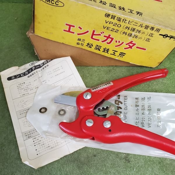 【アウトレット品】 MCC エンビカッター 1点 硬質塩化ビニル管専用 VP20 VE22 外径26Φ迄 塩ビパイプ パイプカッター sp-032-409拍卖