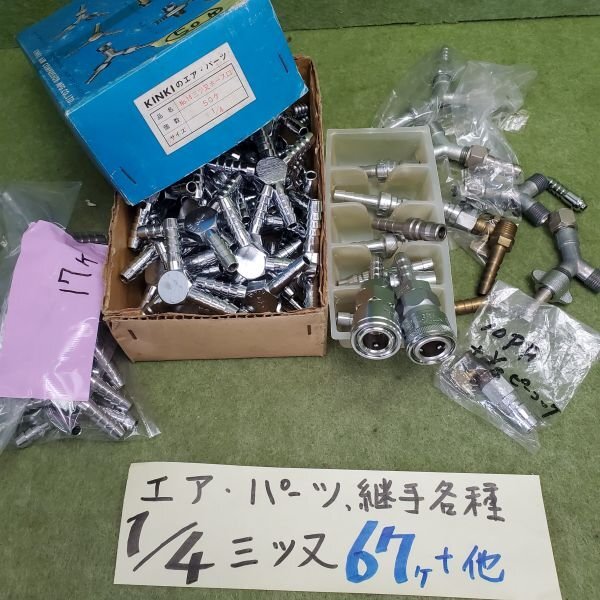 【アウトレット品】 KINKI 他 エアー パーツ 三ツ又 ホース口 1/4 67個+継手各種 詰め合わせセット 空気用 継手 ハイカプラ sp-024-557拍卖