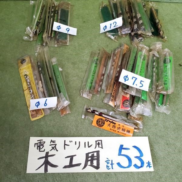 【アウトレット品】 DAIESU 他 木工用 錐 ドリル Φ6、7.5、9、12㎜ 53本セット 電機ドリル用 オートマチック錐 木工ドリル sp-024-591拍卖