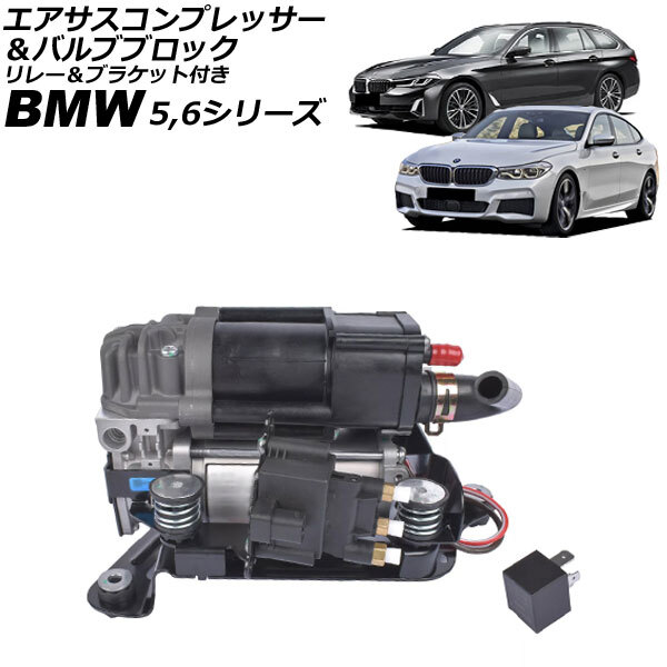 エアサスコンプレッサー&バルブブロック BMW 5シリーズ G31 523i/530i/540ix/523d/523dx 2017年~2024年 リレー&ブラケット付き 入数:…拍卖