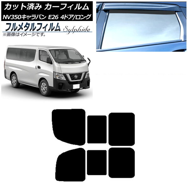 カーフィルム 日産 NV350キャラバン E26 バン 4ドア ロング/標準 2012年06月~ リア 2列目 左右開閉窓 プライバシーガラス専用 フルメタル拍卖