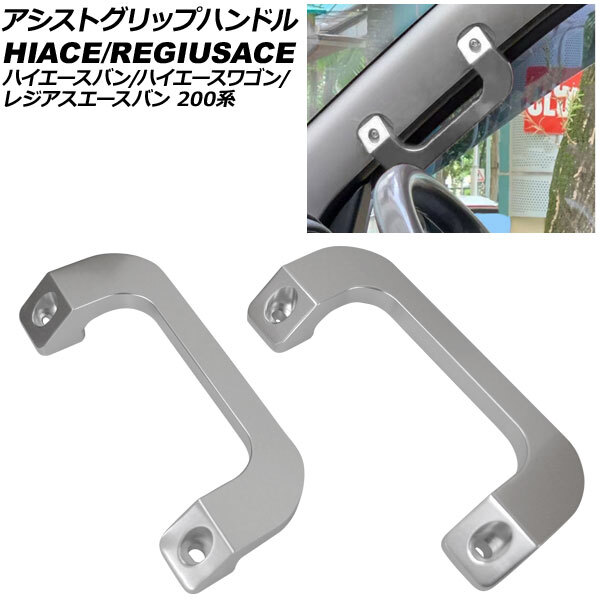 アシストグリップハンドル トヨタ ハイエースバン/ワゴン/レジアスエースバン 200系 1~7型 2004年08月~ シルバー アルミ製 入数:1セッ…拍卖