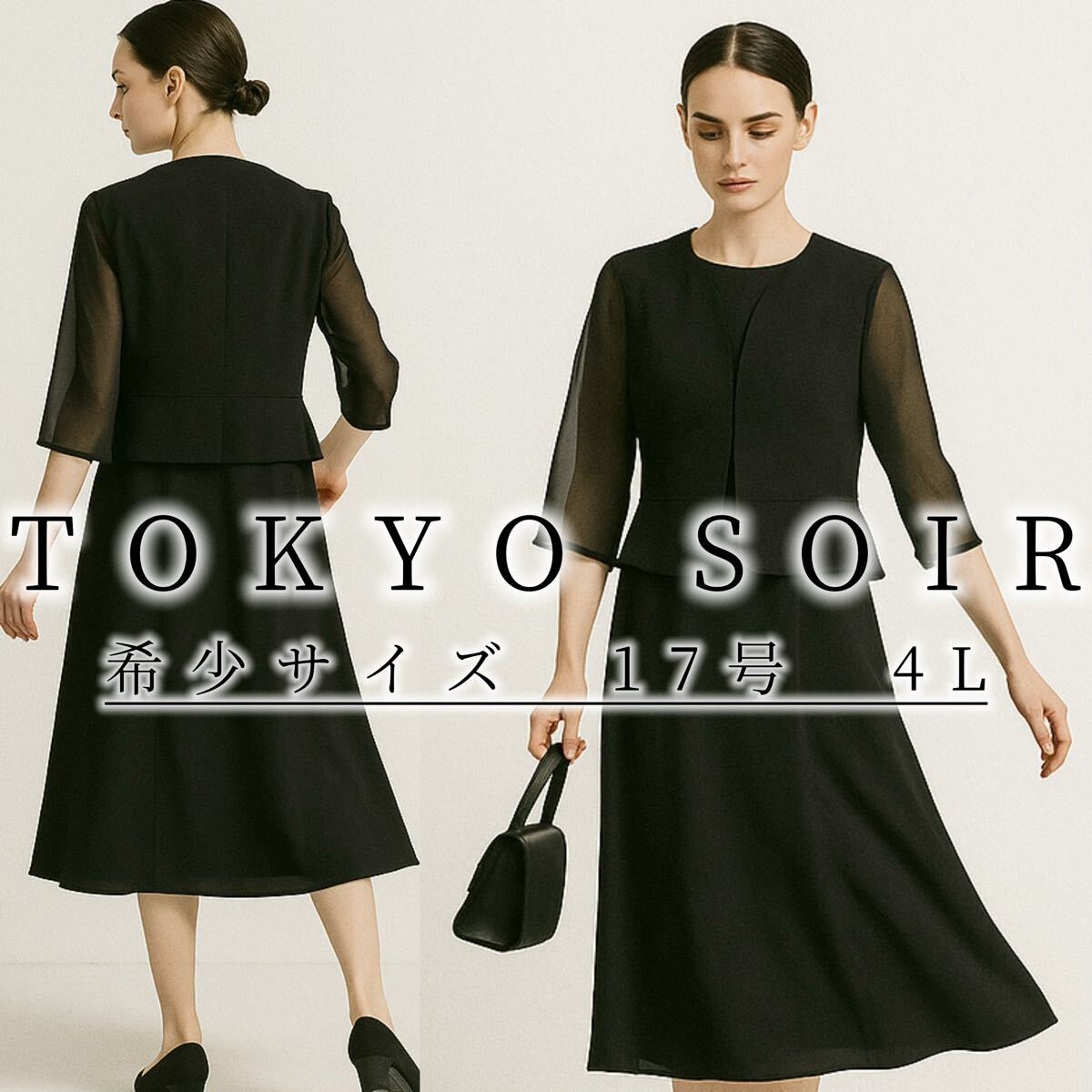 ★希少サイズ TOKYO SOIR 東京ソワール ジャケット ドッキング フレア ワンピース 4L 黒 喪服 フォーマル ラージ拍卖