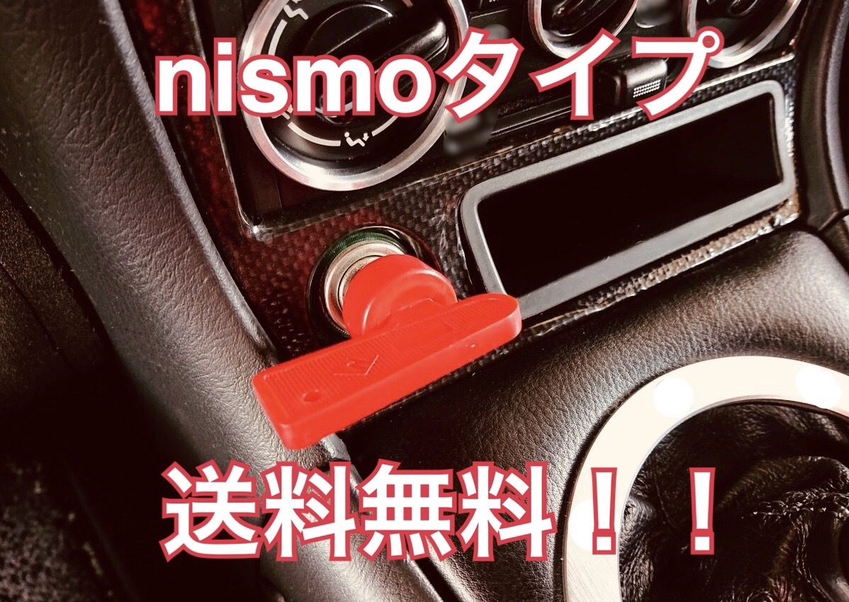 【送料無料】NISMO ニスモ タイプ キルスイッチ型 シガーライター(検 スカイライン BNR34 BCNR33 BNR32 GTR GT-R s15 s14 s13 ソケット 1)拍卖