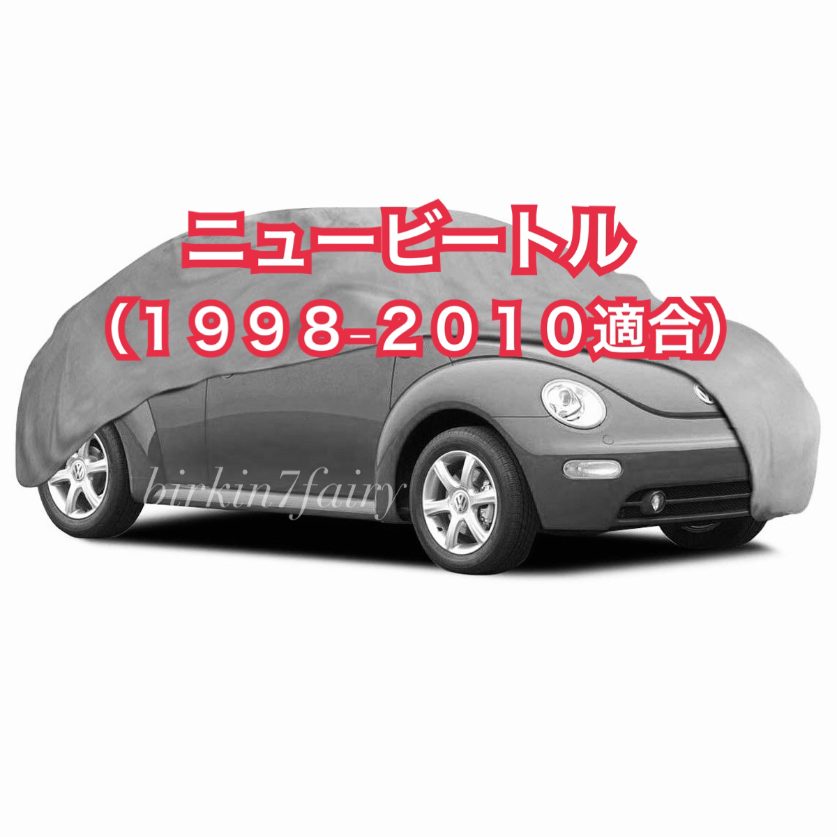 【即決】高品質 ニュービートル ボディカバー(検索 VW ボディー カバー カーカバー フォルクスワーゲン new beetle volks wagen)拍卖