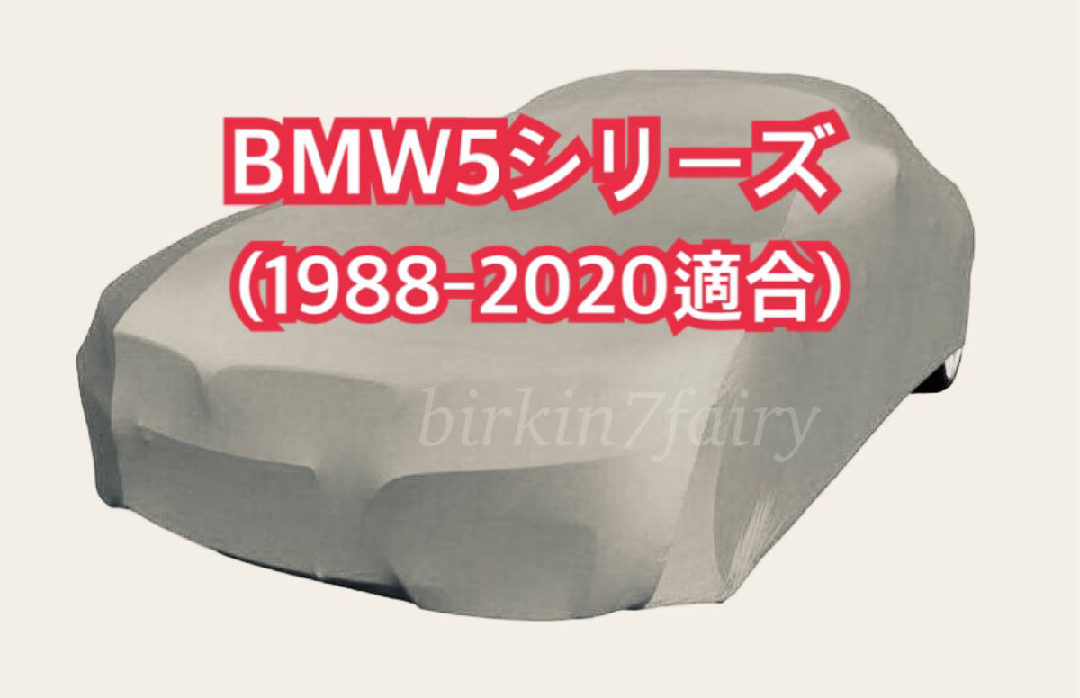 【即決】高品質 BMW 5シリーズ ボディカバー(E12/E28/E34/E39/E60/E61/F07/F10/F11/G30/G31/F90) 1988‐2020 ボディー カバー カーカバー拍卖