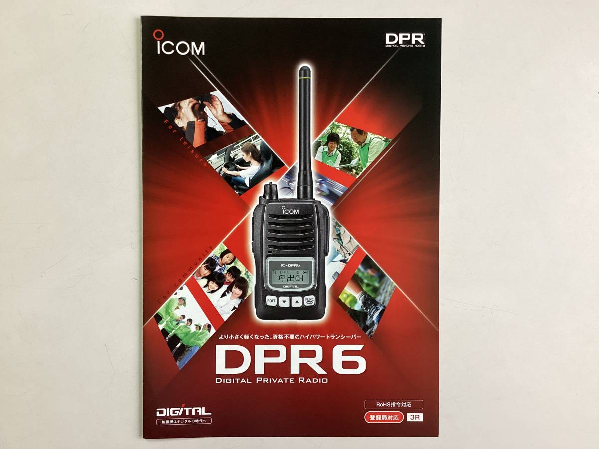 アイコム デジタル簡易無線機 IC-DPR6「カタログ」拍卖