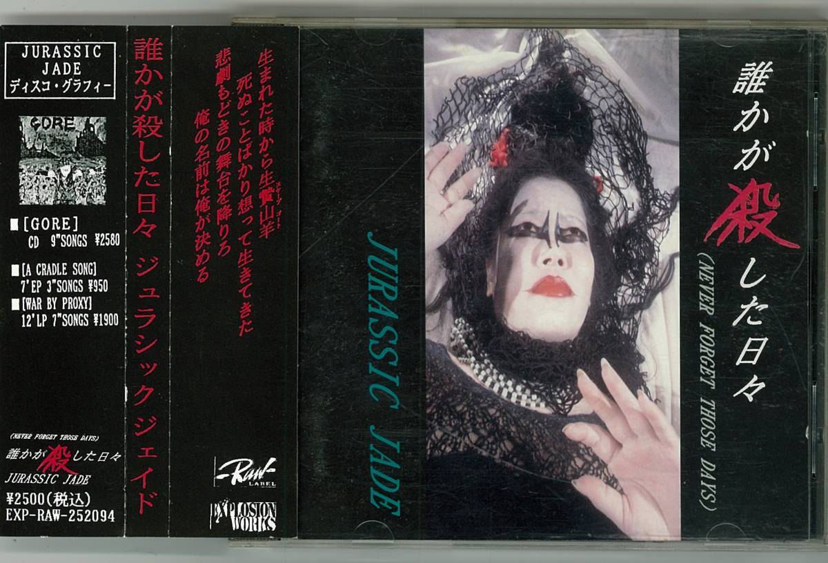 JURASSIC JADE / 誰かが殺した日々 CD帯付 検~ thrash explosion doom shellshock outrage united拍卖