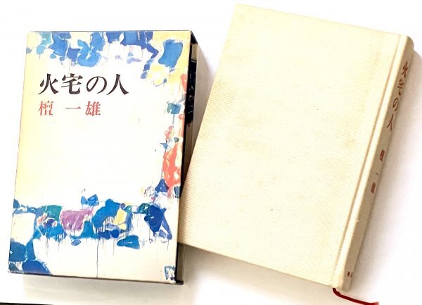 新潮社 単行本BOX入 昭和51年7刷 火宅の人 檀一雄拍卖