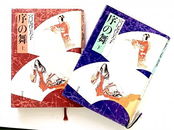 朝日新聞社 単行本 昭和58年11刷 13刷 序の舞 上・下セット 宮尾登美子拍卖