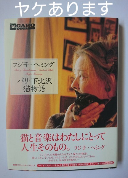 フジ子・ヘミング パリ・下北沢猫物語 阪急コミュニケーションズ拍卖