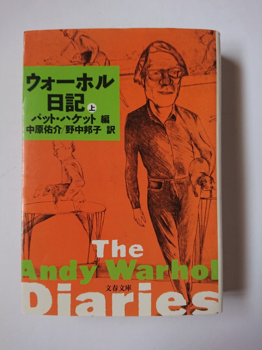 ウォーホル日記 上 パット・ハケット 編 中原佑介/野中邦子 訳 文春文庫 拍卖