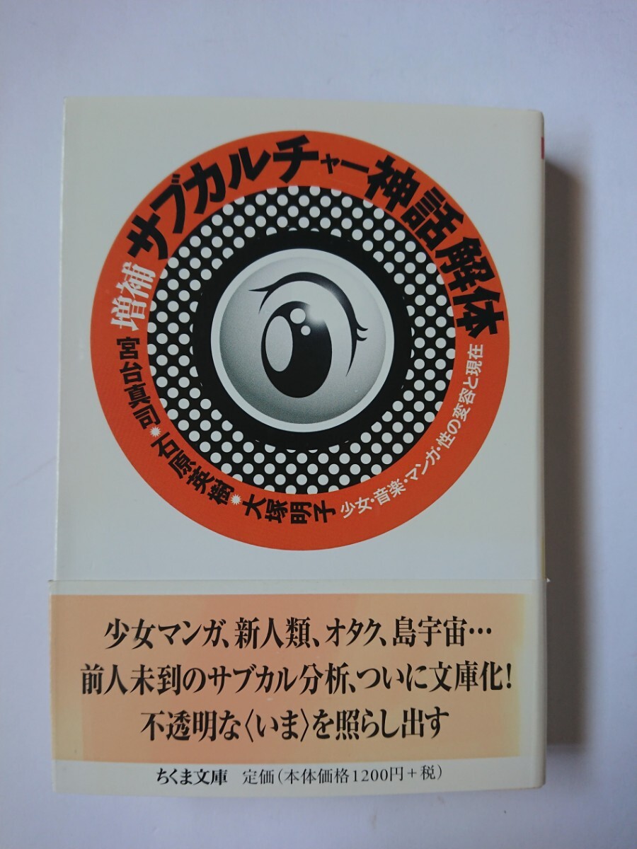 「増補 サブカルチャー神話解体 」 宮台真司・石原英樹・大塚明子 ちくま文庫拍卖