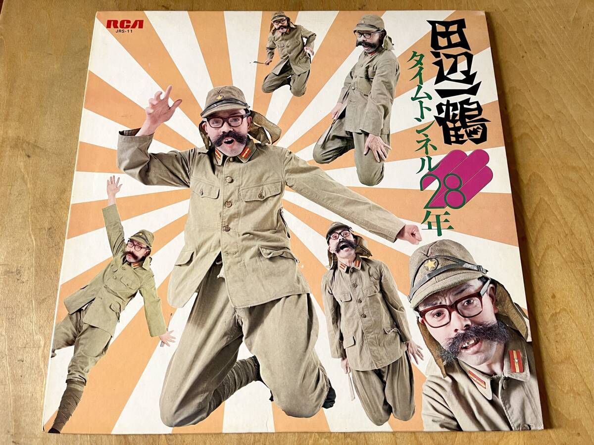 【貴重レア!日本の語り芸能】田辺一鶴 / タイムトンネル28年 LP 横井庄一伍長 Yokoi's Cave拍卖