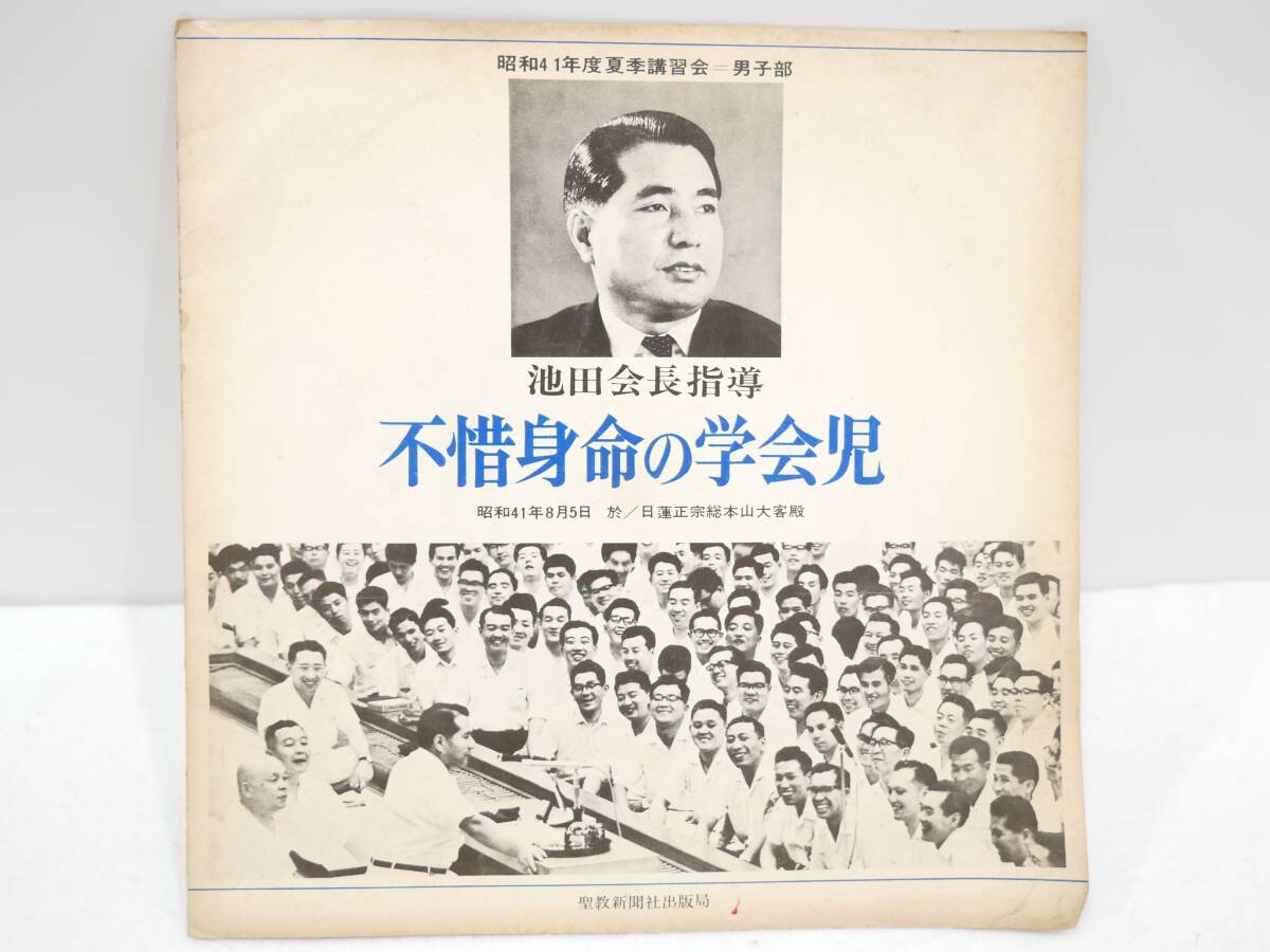 ■EP盤/33回転/33回転/ソノシート◇創価学会☆池田会長指導 不惜身命の学会児 昭和41年度夏季講習会=男子部■拍卖
