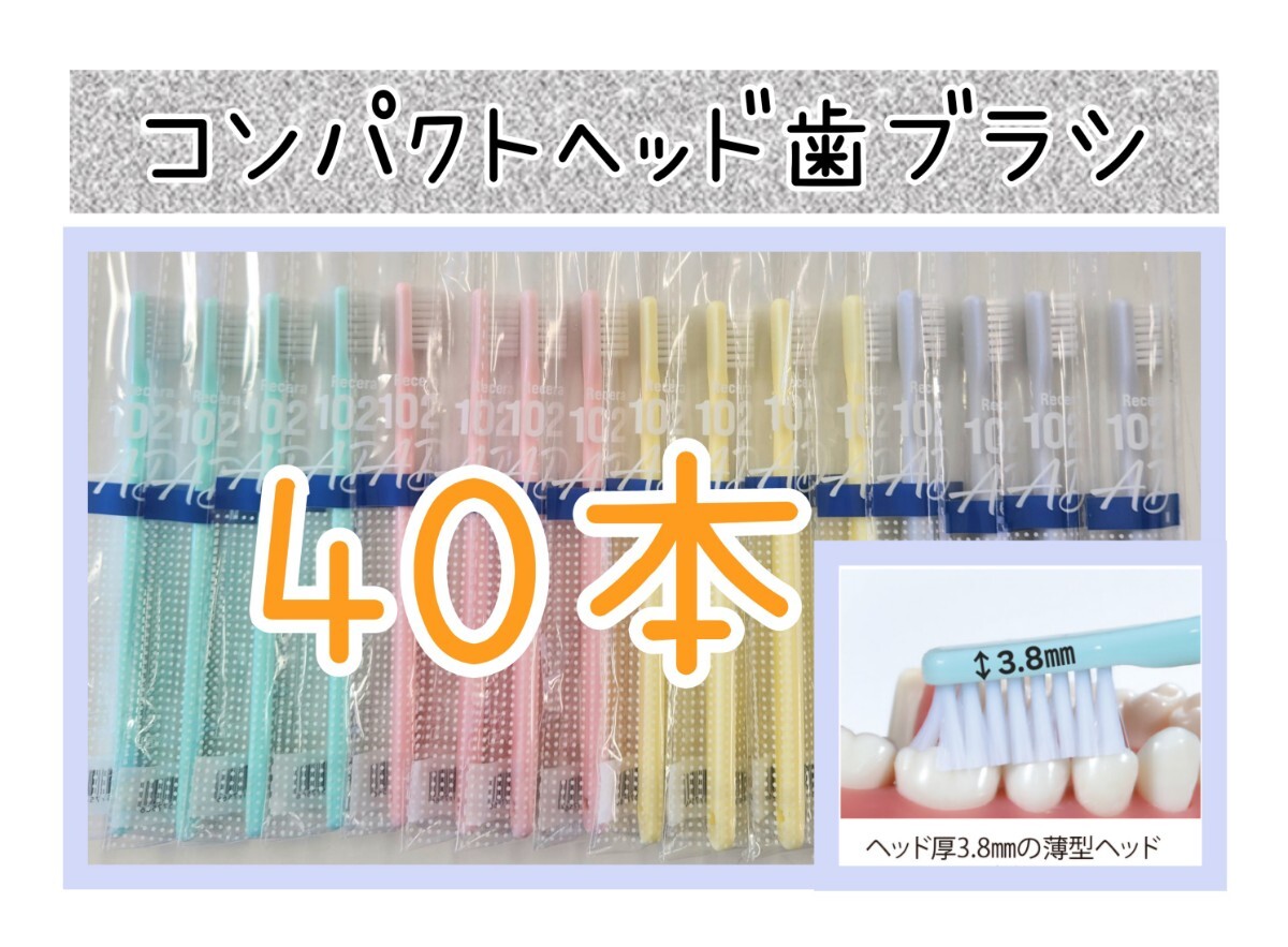 【新品未使用】コンパクトヘッド歯科医院専用歯ブラシ40本 歯科専売 大人用拍卖