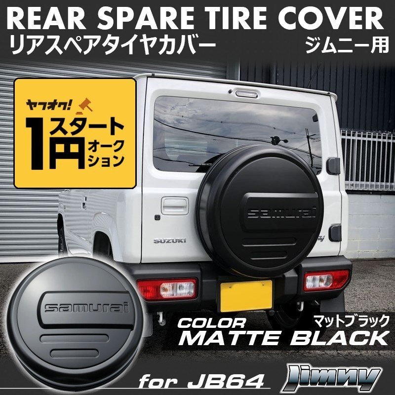 数量限定 \1スタート 新型ジムニーJB64/ジムニーシエラJB74 リアスペアタイヤカバー【マットブラック】 「samurai」 175/80R16用拍卖