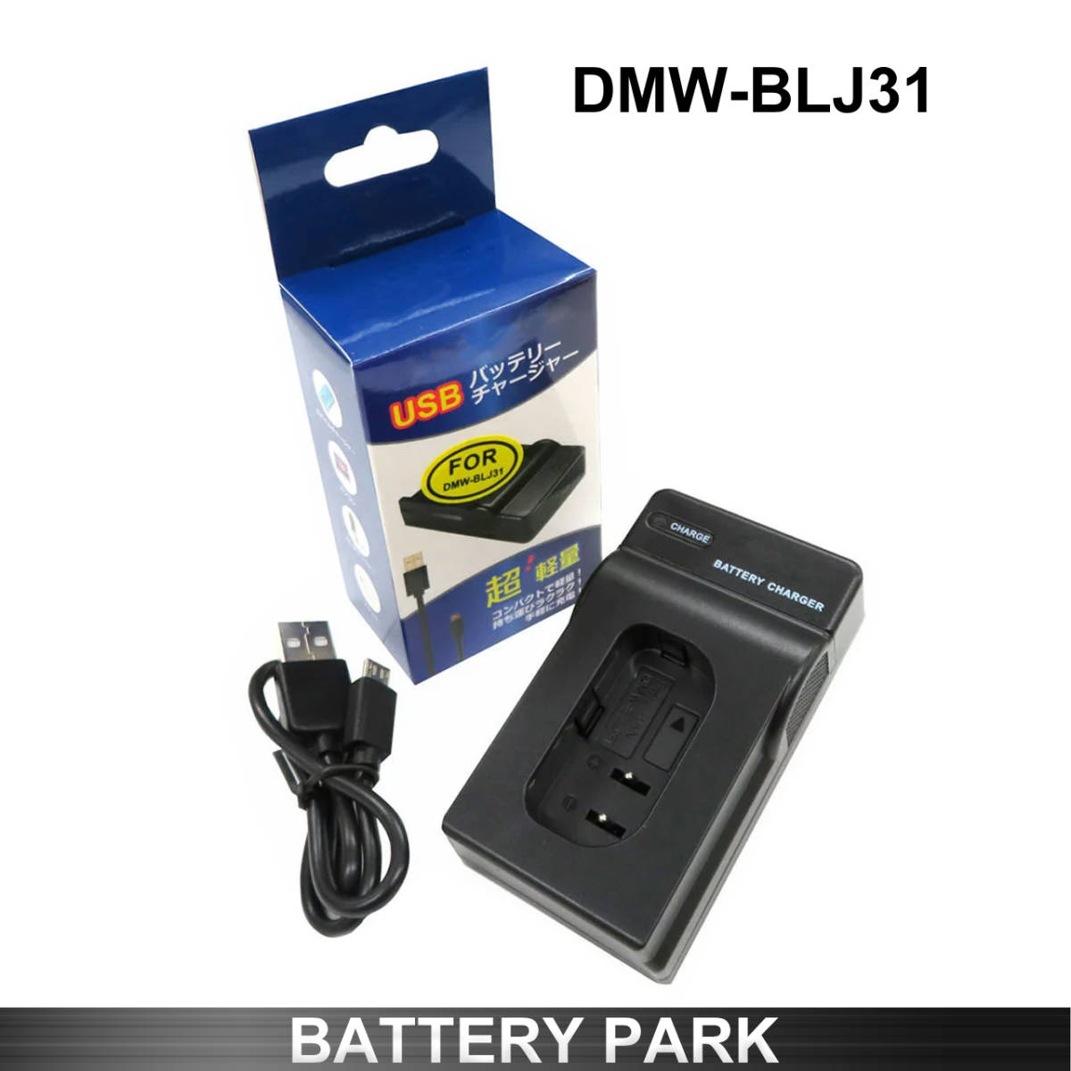 新品 パナソニック DMW-BLJ31 対応急速互換USB充電器 カメラ バッテリー チャージャーDMW-BTC14 DC-S1R DC-S1 DC-S1H DC-S1RM DMW-BGS1拍卖
