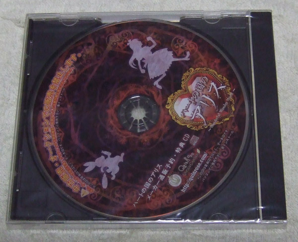 新品■ ハートの国のアリス ■メーカー通販予約・特典CD拍卖