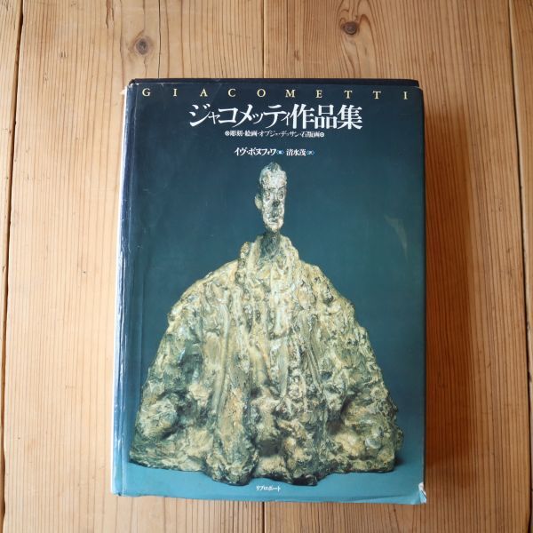 hf7556 古本 大型 作品集 ジャコメッティ作品集 GIACOMETTI 彫刻 絵画 デッサン 石版画 1993年 希少 ※函なし ①拍卖