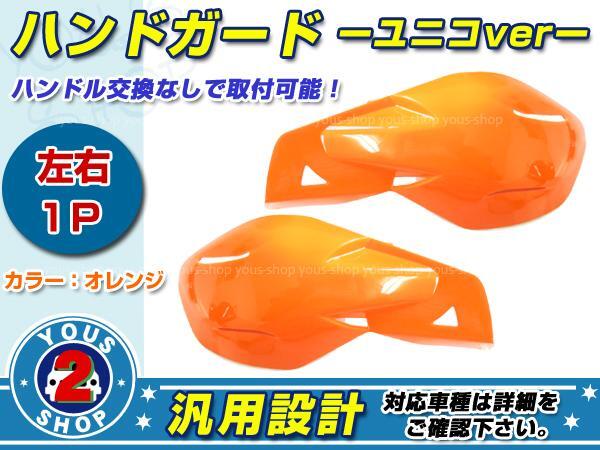 CR125R SL230 XL250S XL200R XR250R ハンドガード ユニコType オレンジ拍卖
